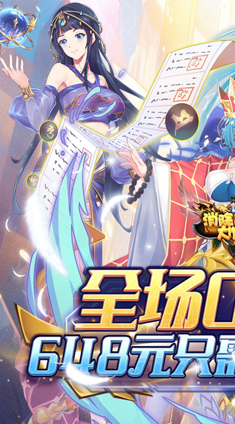 消除萌怪大作战（0.1折送代金狂欢）
