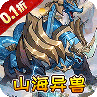 御妖师（0.1折山海异兽6480）