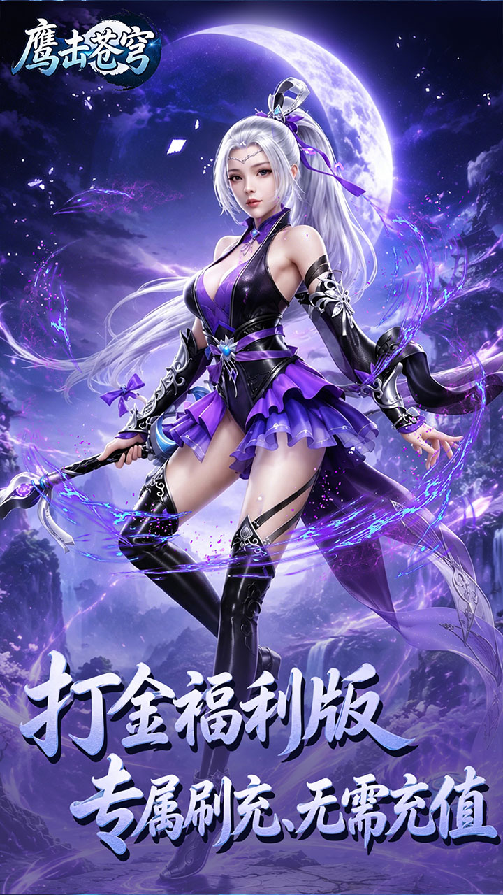 鹰击苍穹（0.05折免费版）