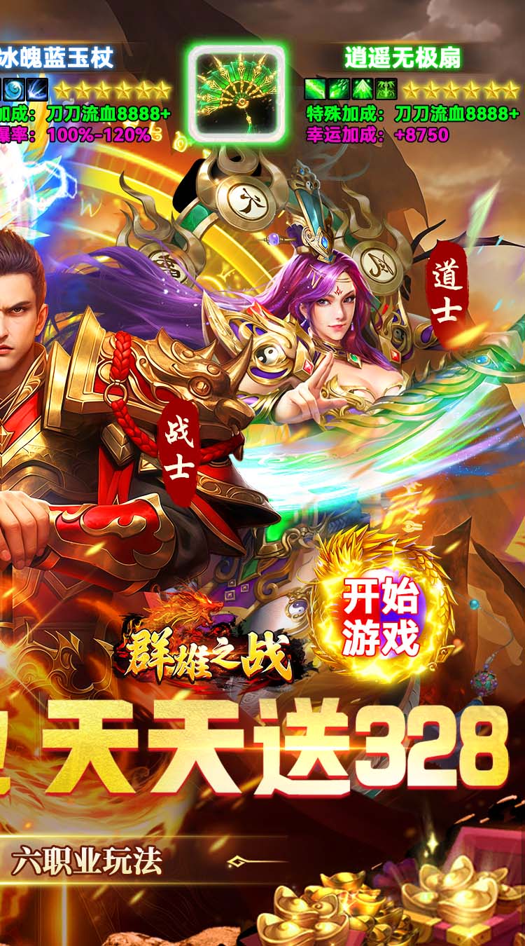 群雄之战（六职业天天送328）