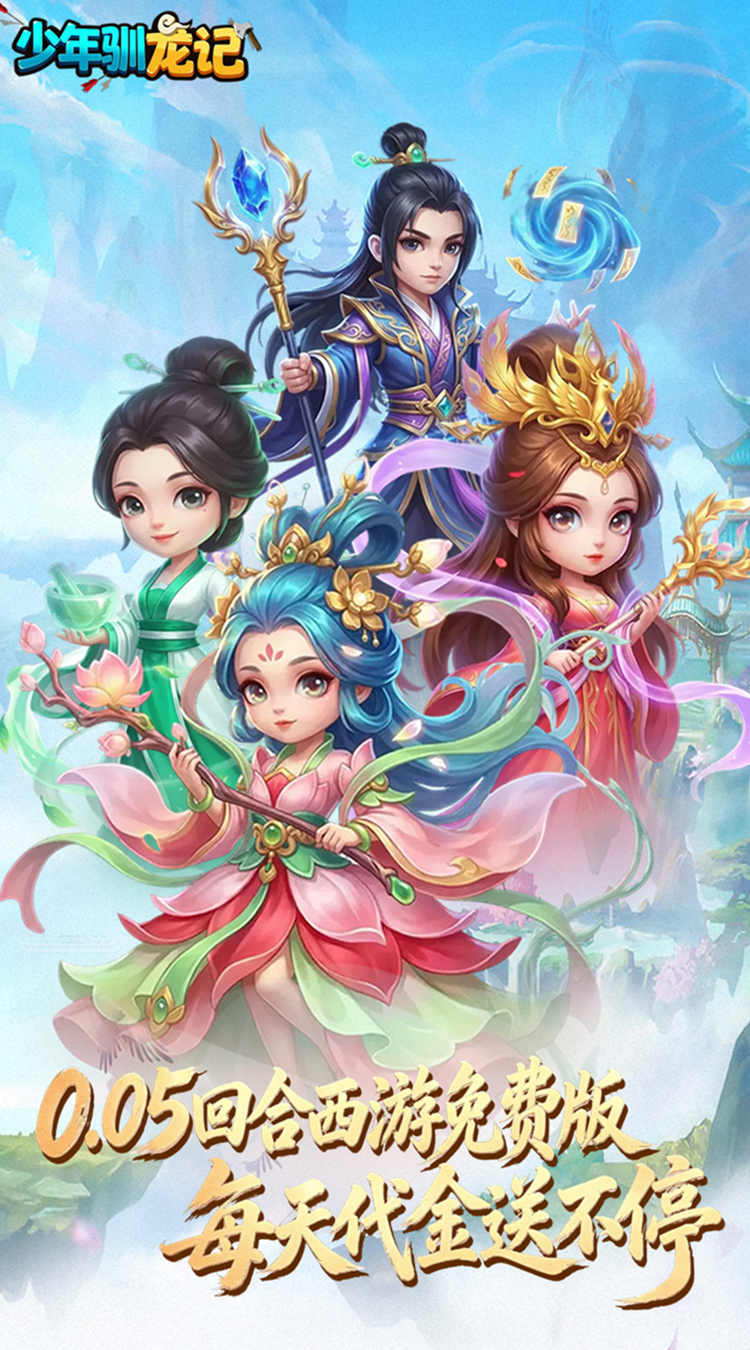 少年驯龙记（0.05折免费版回合）