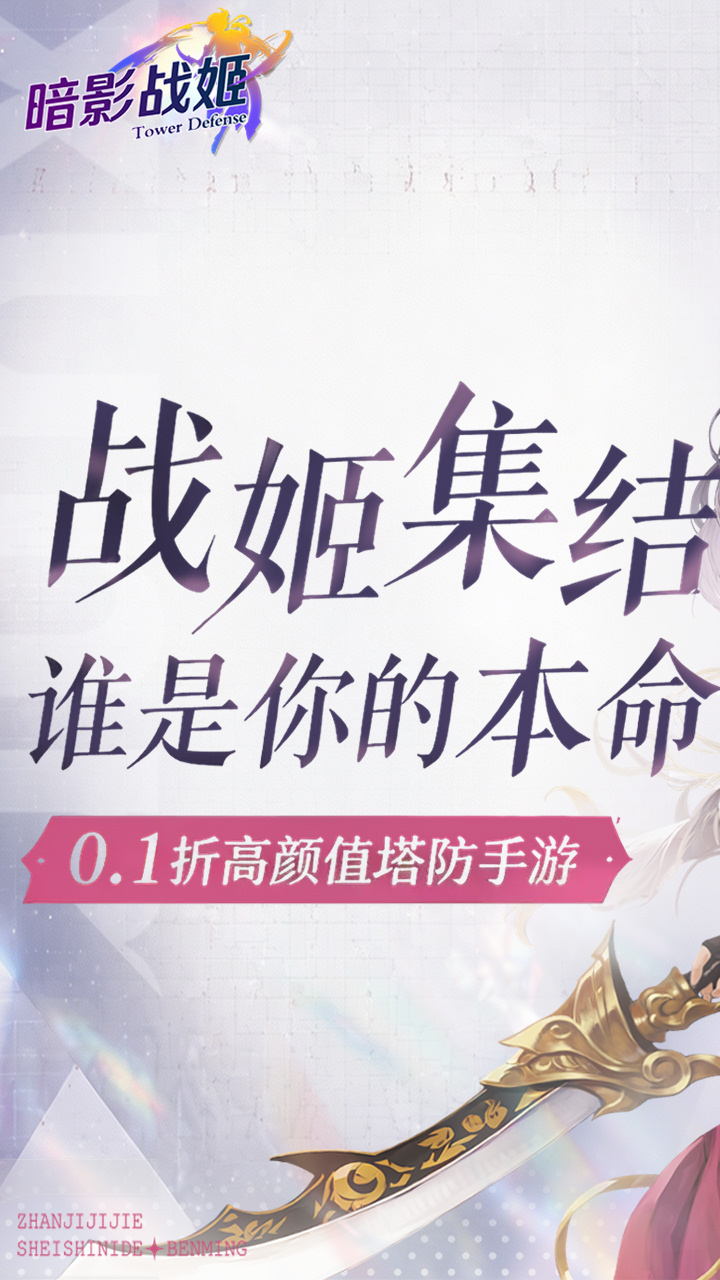 暗影战姬（0.1折经典塔防）