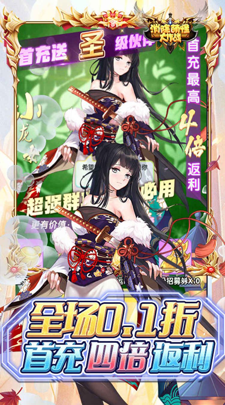 消除萌怪大作战（0.1折送代金狂欢）