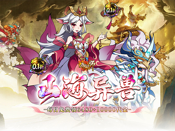 御妖师（0.1折山海异兽6480）
