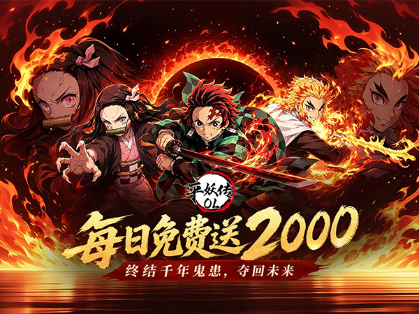 平妖传OL（0.1折每天送2000）