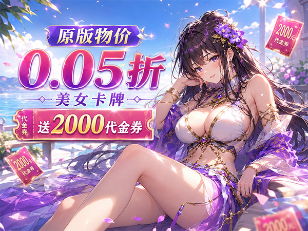 无双小师妹（0.05折美女送2000）