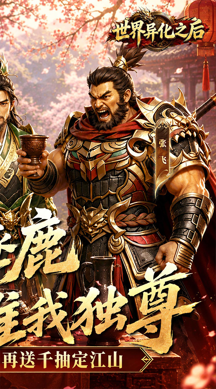 世界异化之后（0.1折登陆送全图鉴）