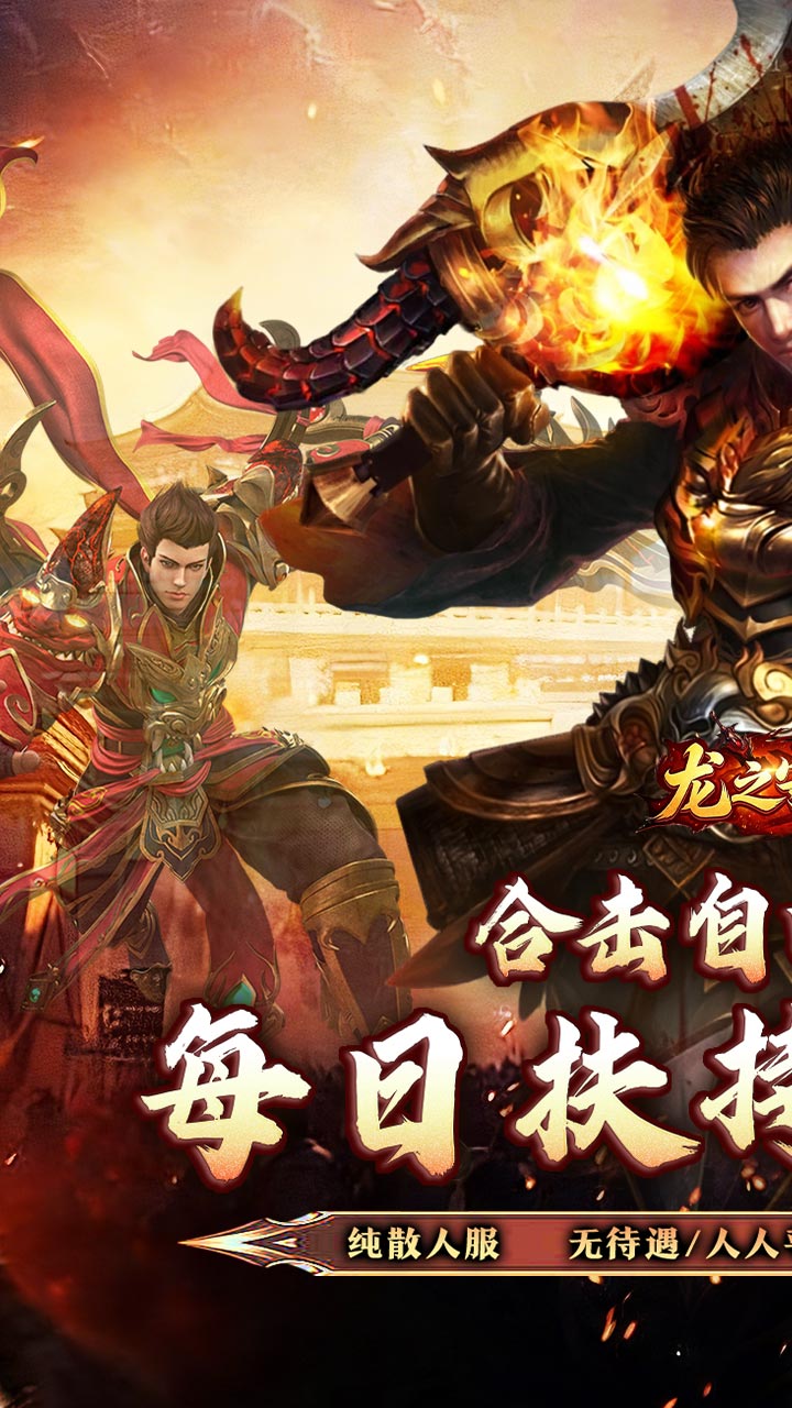 龙之守护（合击攻速送扶持）