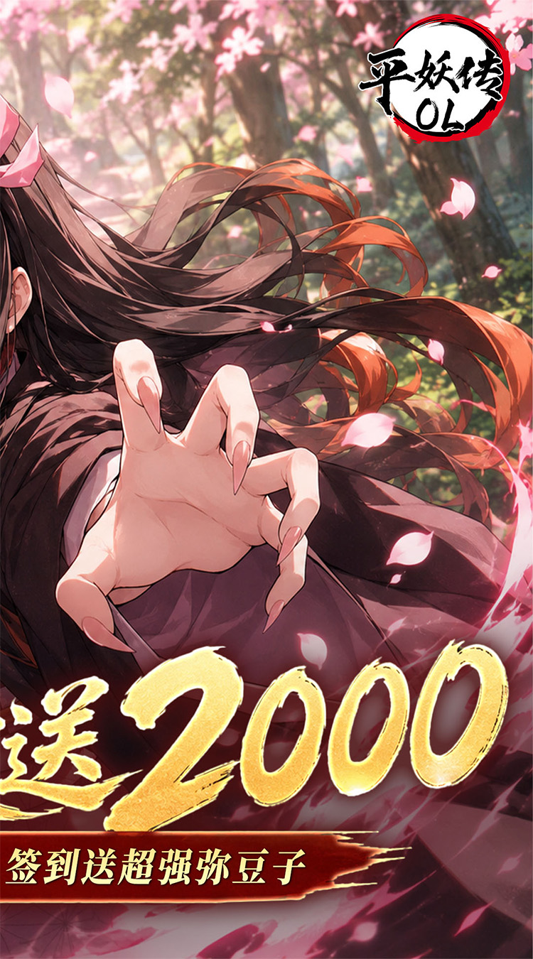 平妖传OL（0.1折每天送2000）