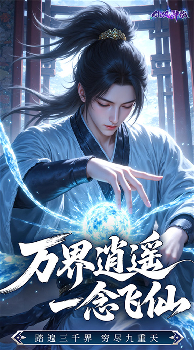 仙侠神域（0.1折免费版天天10万代金）