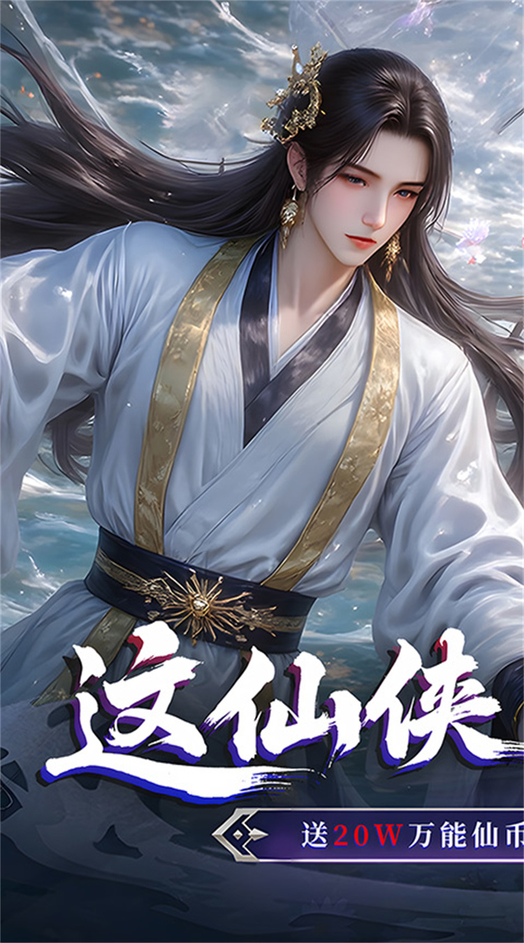 仙侠神域（0.1折免费版天天10万代金）