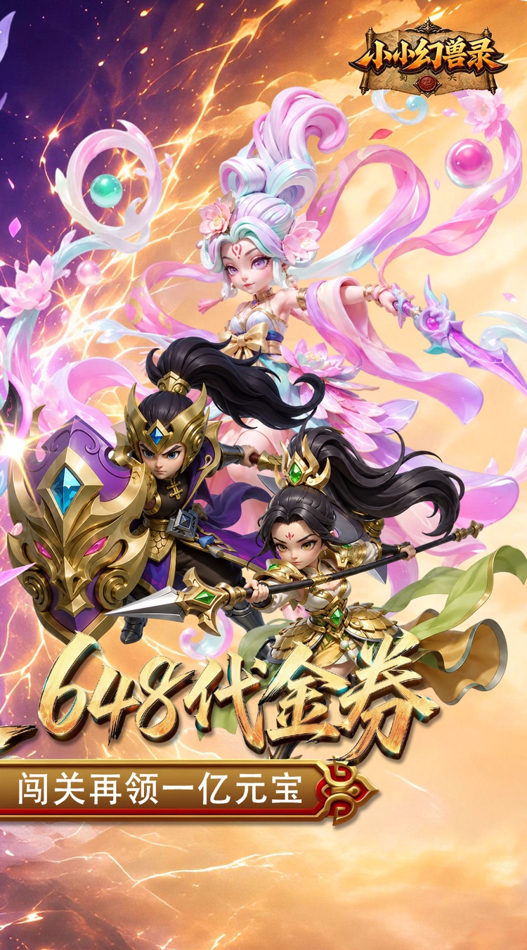 小小幻兽录（0.1折三国爆充版）