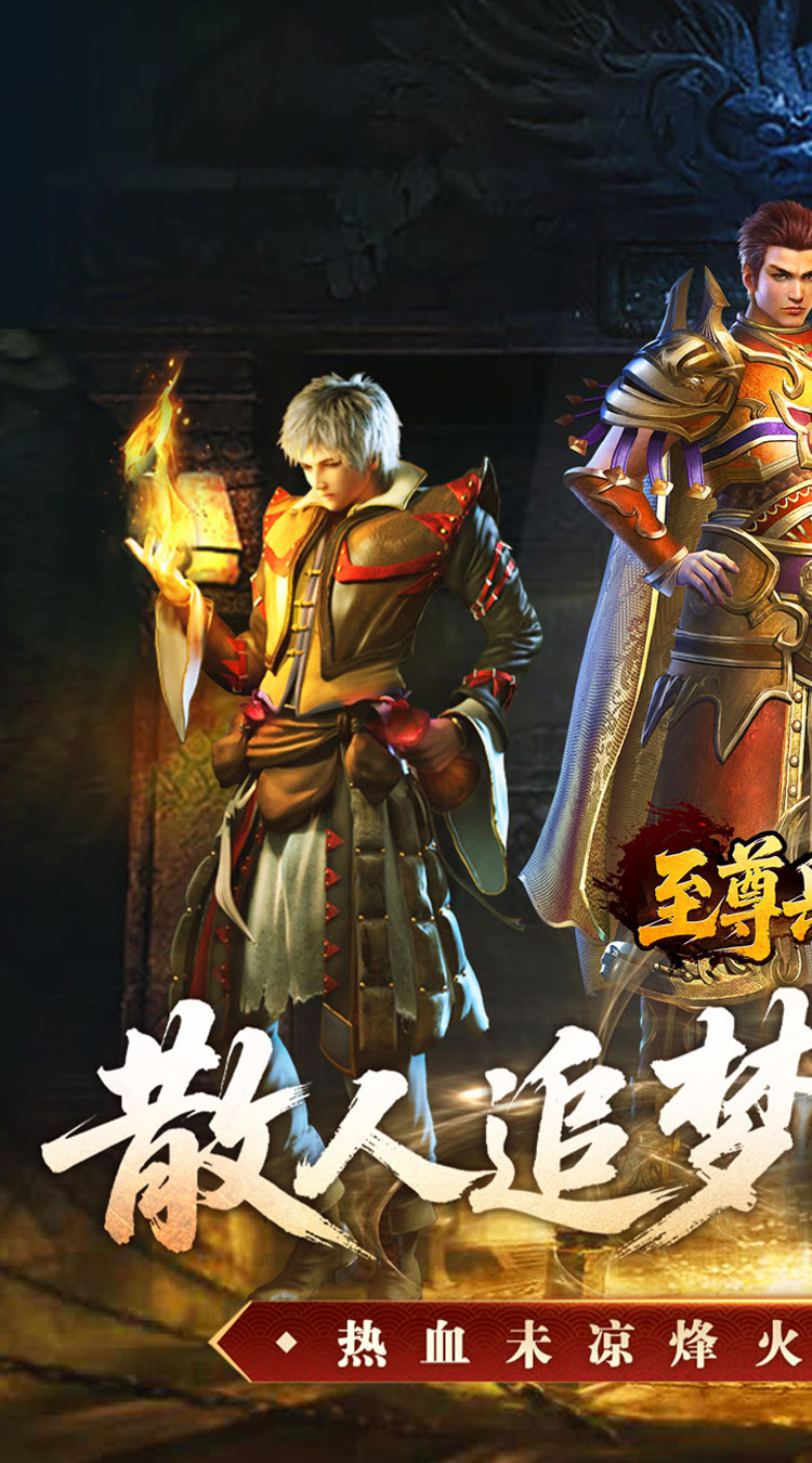 至尊兵王（复古微变三职业）