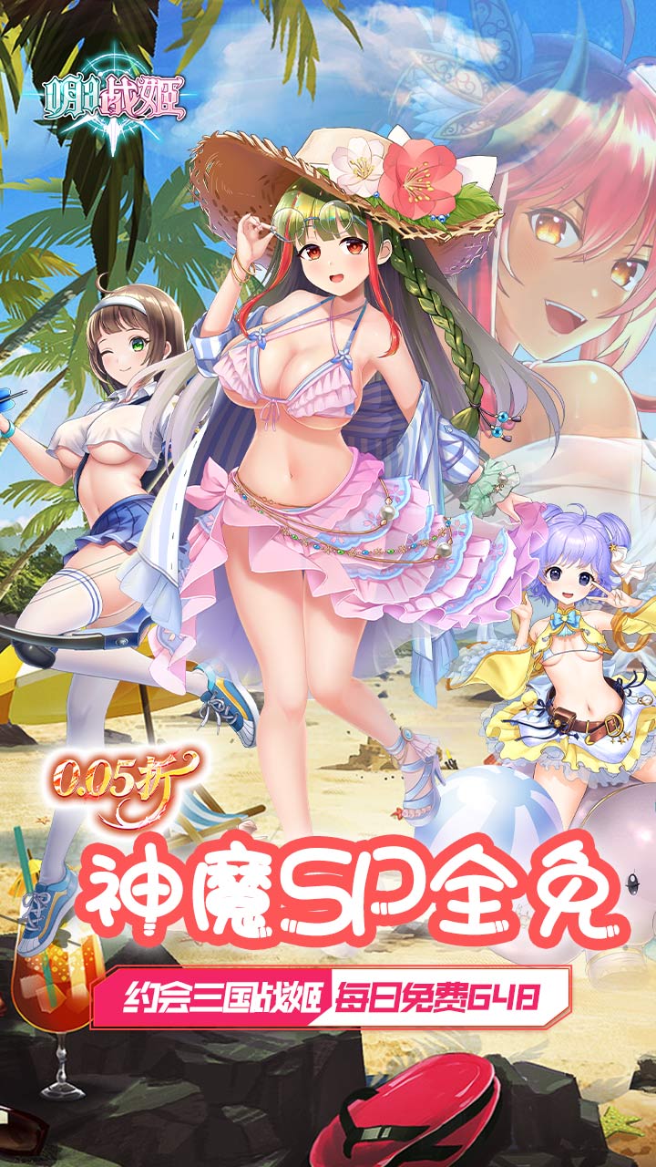 明日战姬（0.05折约会三国战姬）