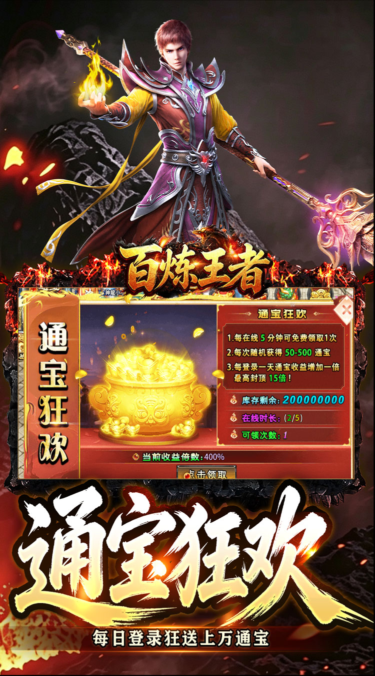 百炼王者（狂暴送充福利版）