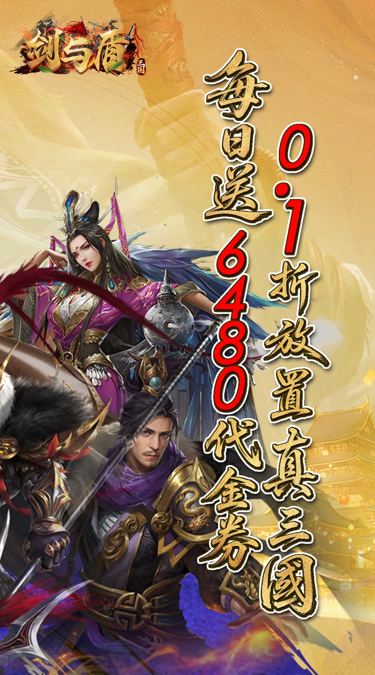 剑与盾（0.1折6480福利版）