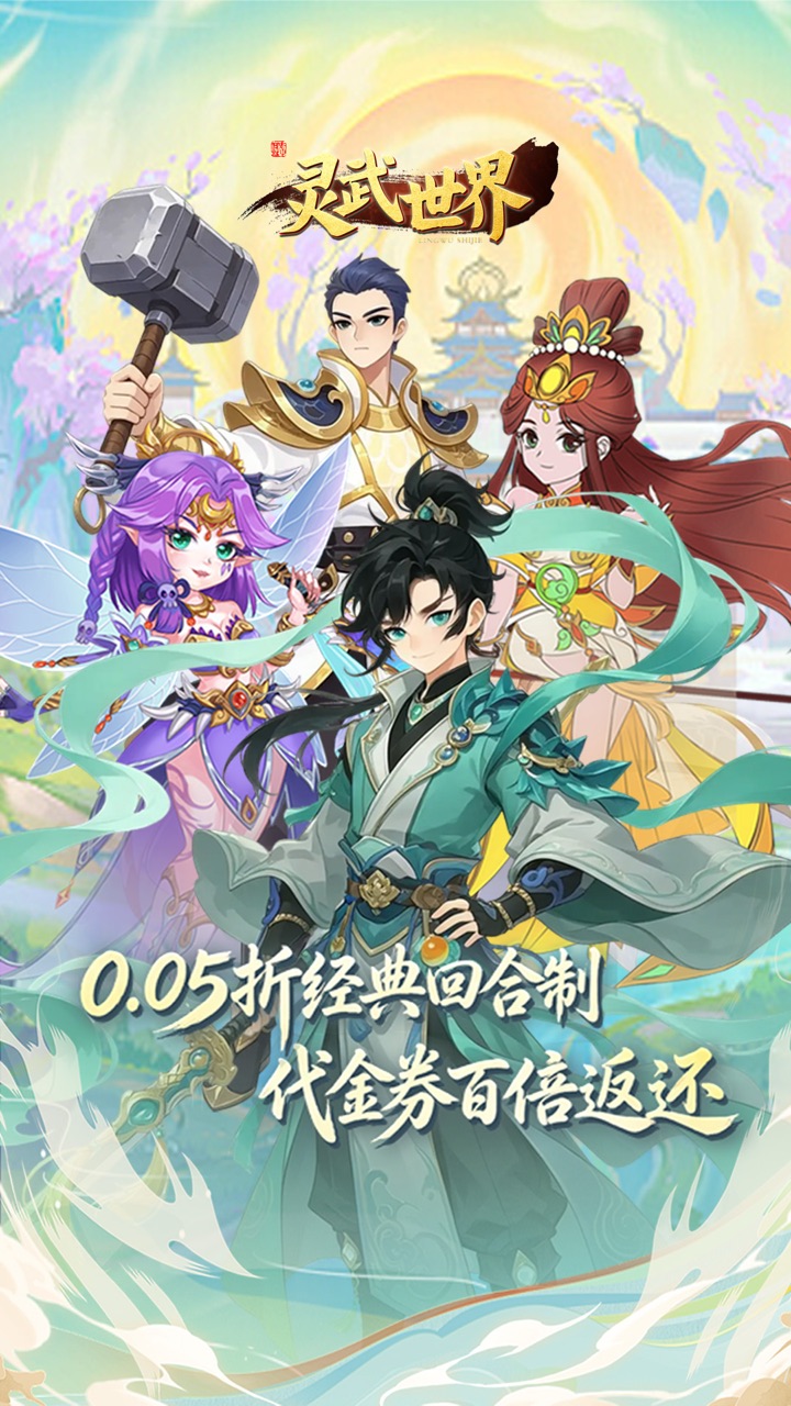 灵武世界（0.05折回合西游）