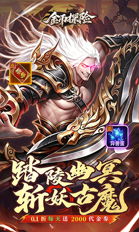 金币探险（0.1折暗黑纪元免费版）