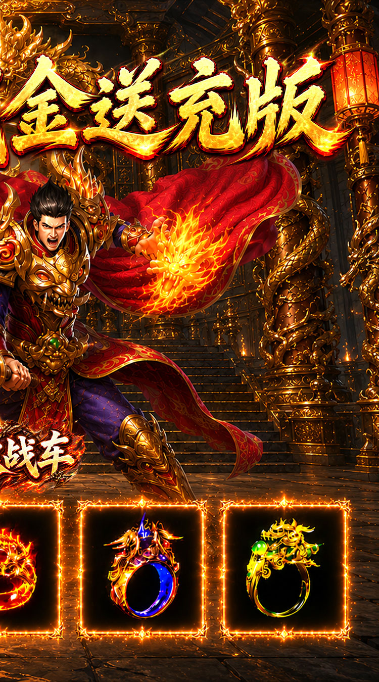 无双战车（江湖流代金送充版）
