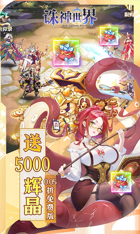 诛神世界（0.05折幻姬送5000免费版）