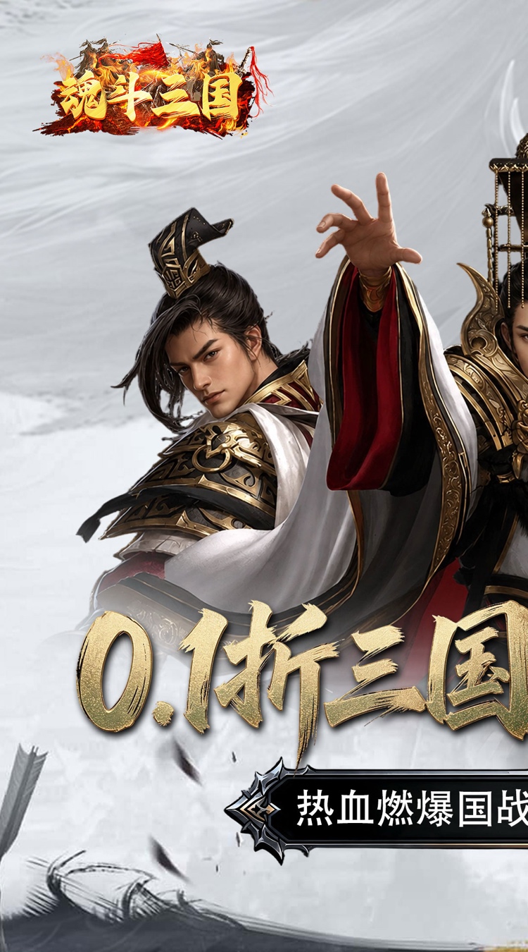 魂斗三国（0.1折永久返高倍代金）