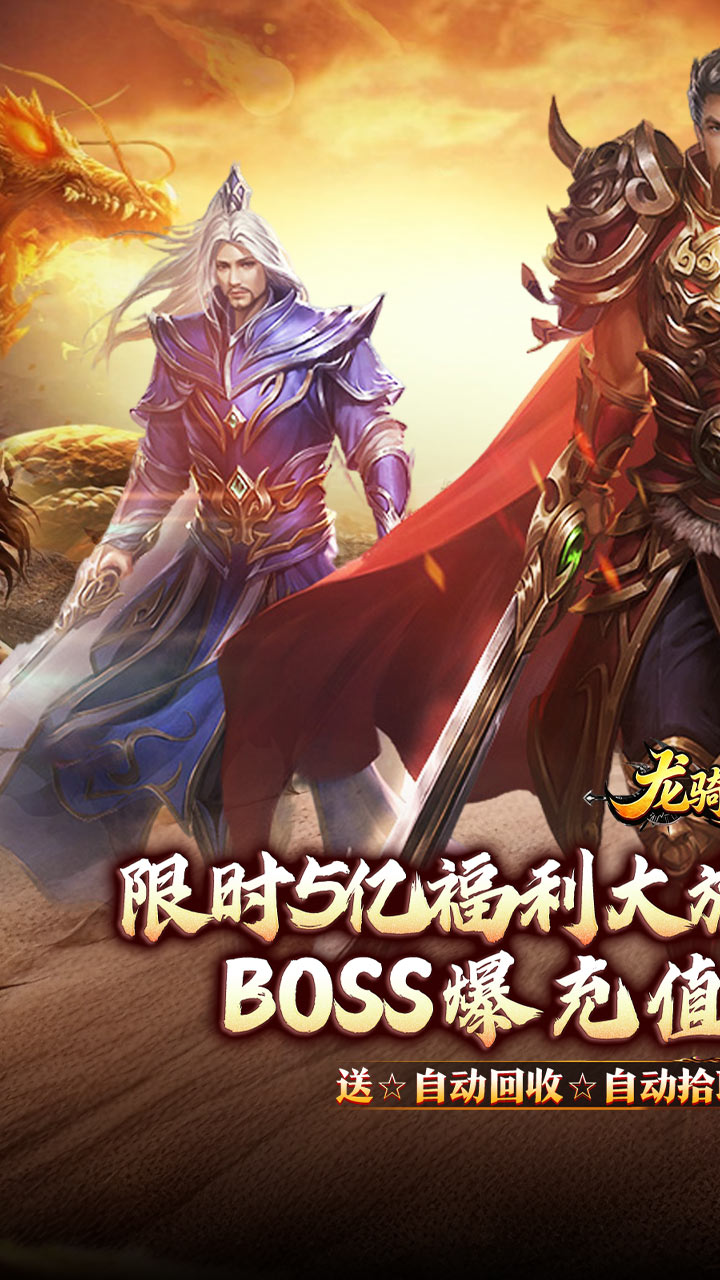 龙骑战歌（杀神恶魔狂送5亿）