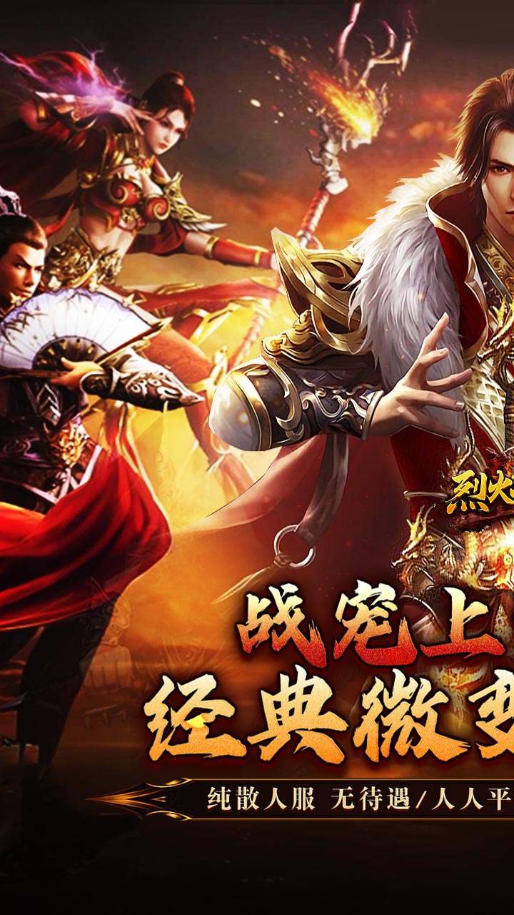 烈火战神（战宠攻速三职业）