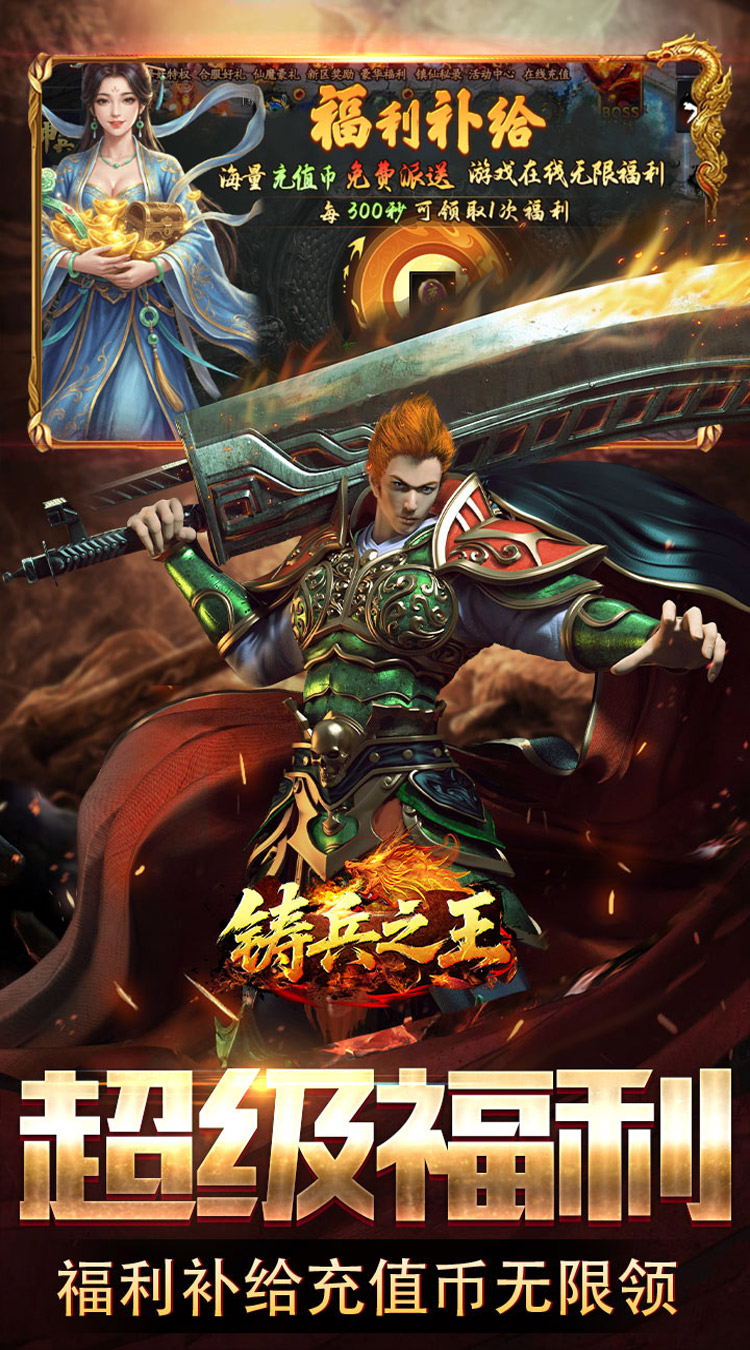 铸兵之王（神兵高爆送充）
