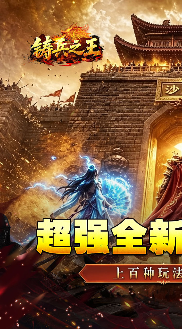 铸兵之王（神兵高爆送充）