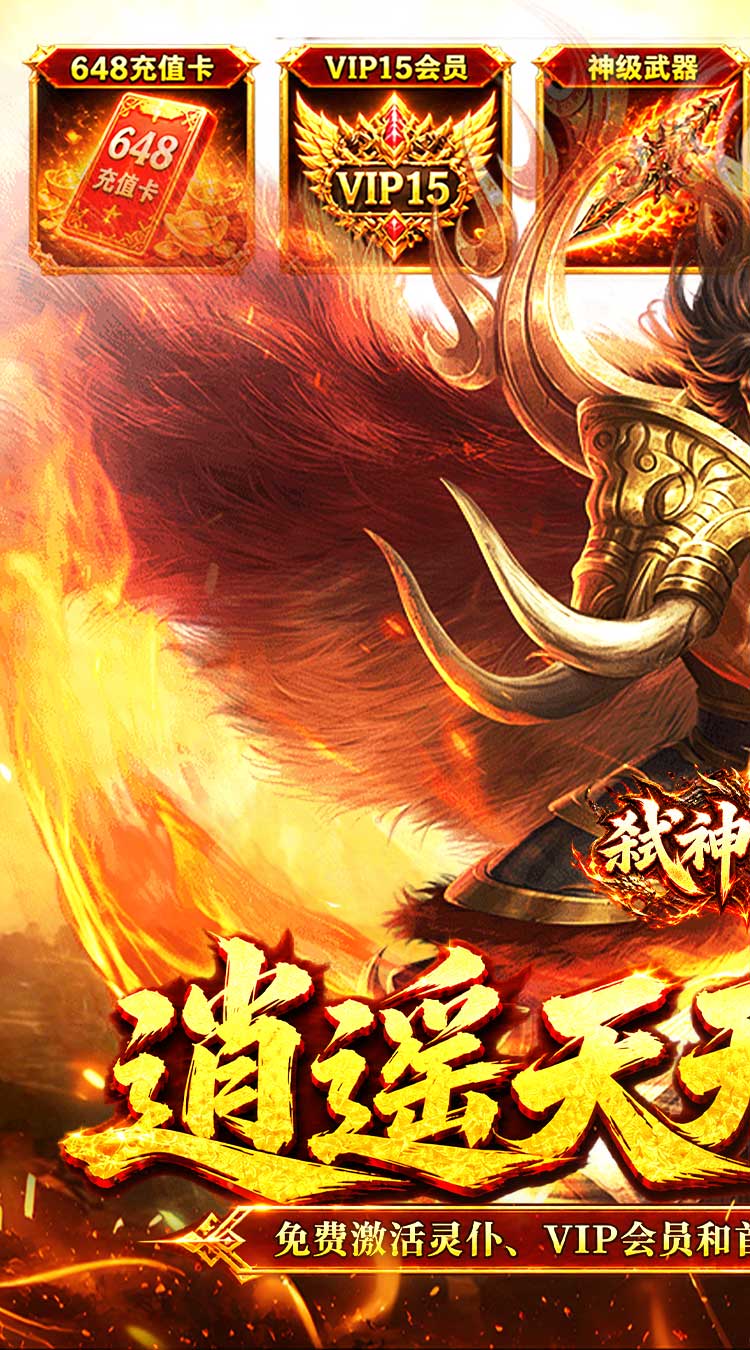 弑神斩仙（天天648充高爆版）