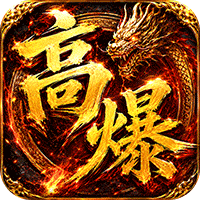 弑神斩仙（天天648充高爆版）