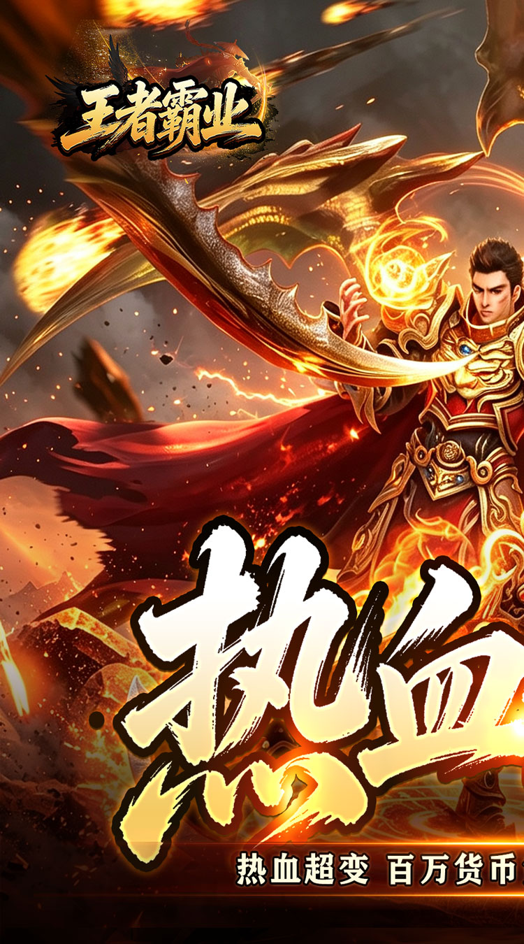 王者霸业（万道仙法超超变）