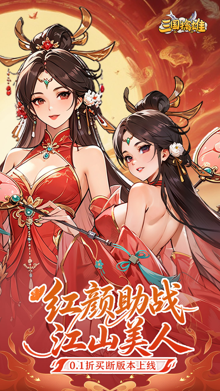 三国擒雄（0.1折买断免费版）