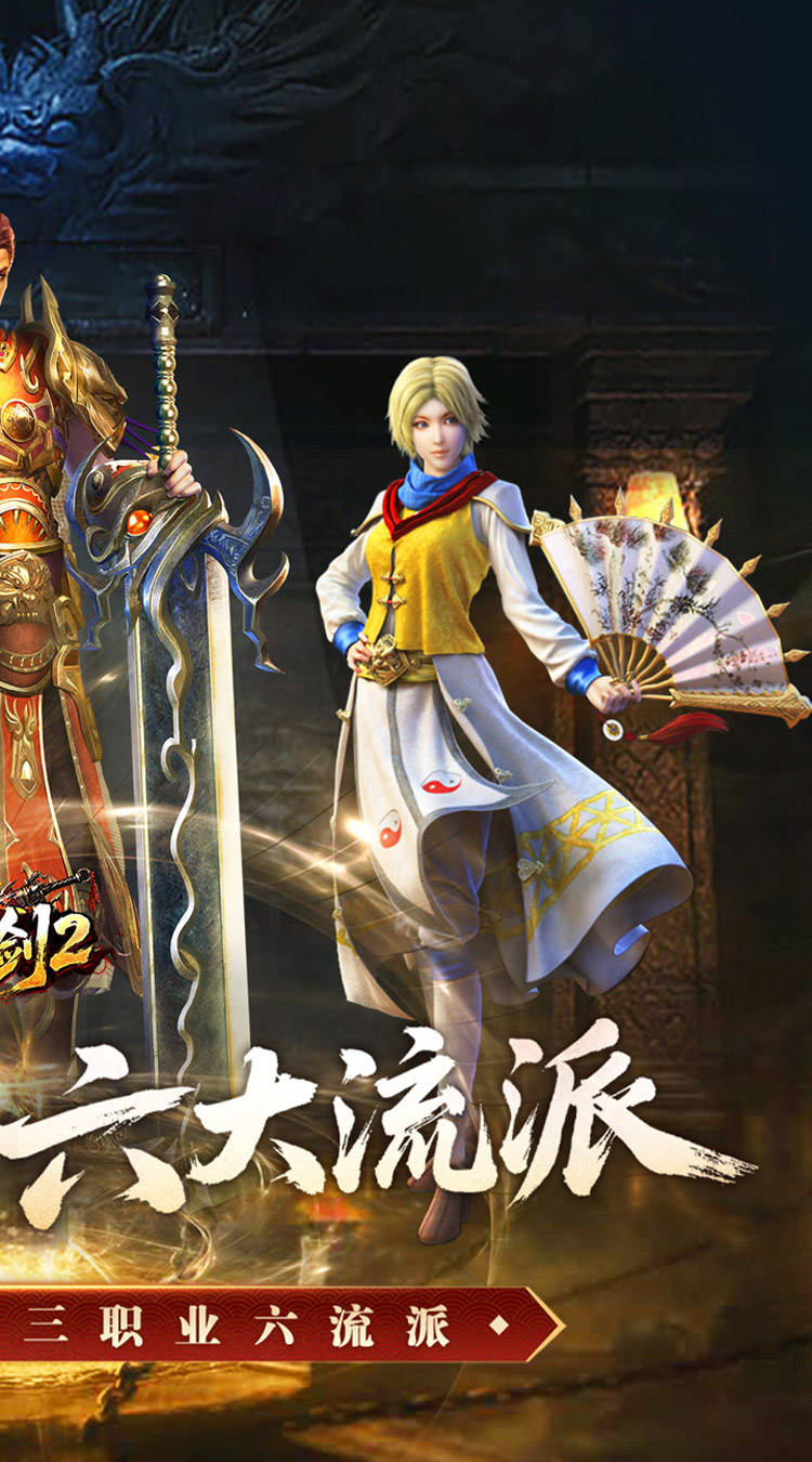 王者之剑2（复古三职六流派）